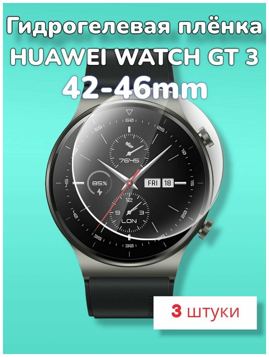 Гидрогелевая защитная пленка (Глянец) для смарт часов Huawei Watch GT 3 (42mm)/бронепленка хуавей вотч гт 3