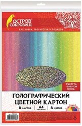 Цветной картон голографический Золотой песок Остров сокровищ, A4, 8 л., 8 цв. 1 наборов в уп.