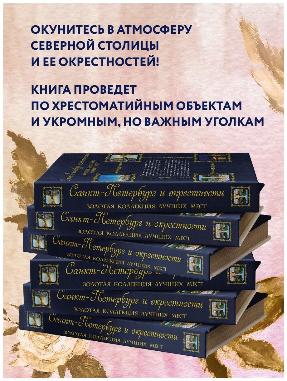 Санкт-Петербург и окрестности. Золотая коллекция лучших мест. 3-е изд., испр. и доп. (Спас на Крови в коробе) - фото №6