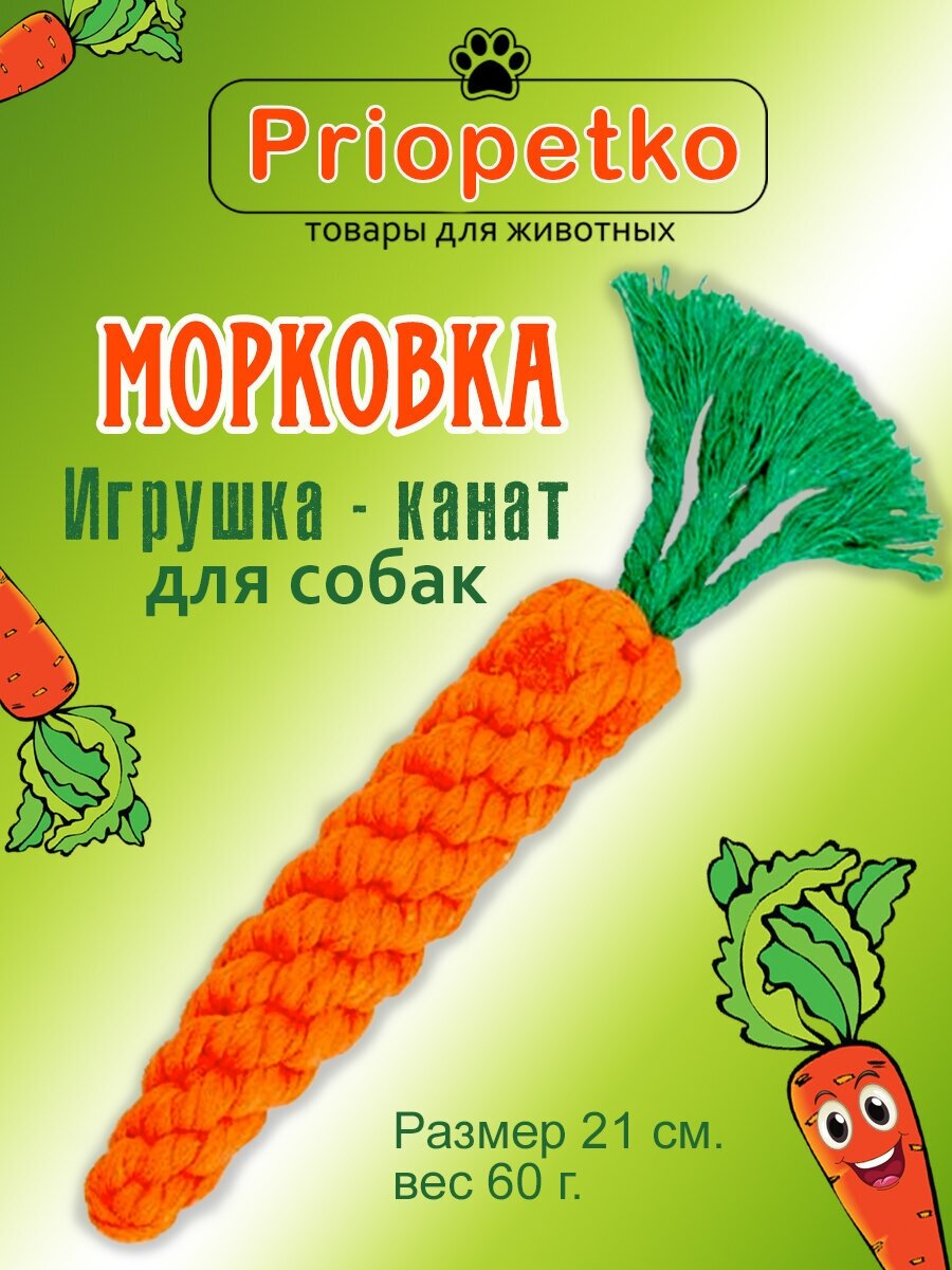 Игрушка для собак. Игрушка-канат "Морковка" Priopetko