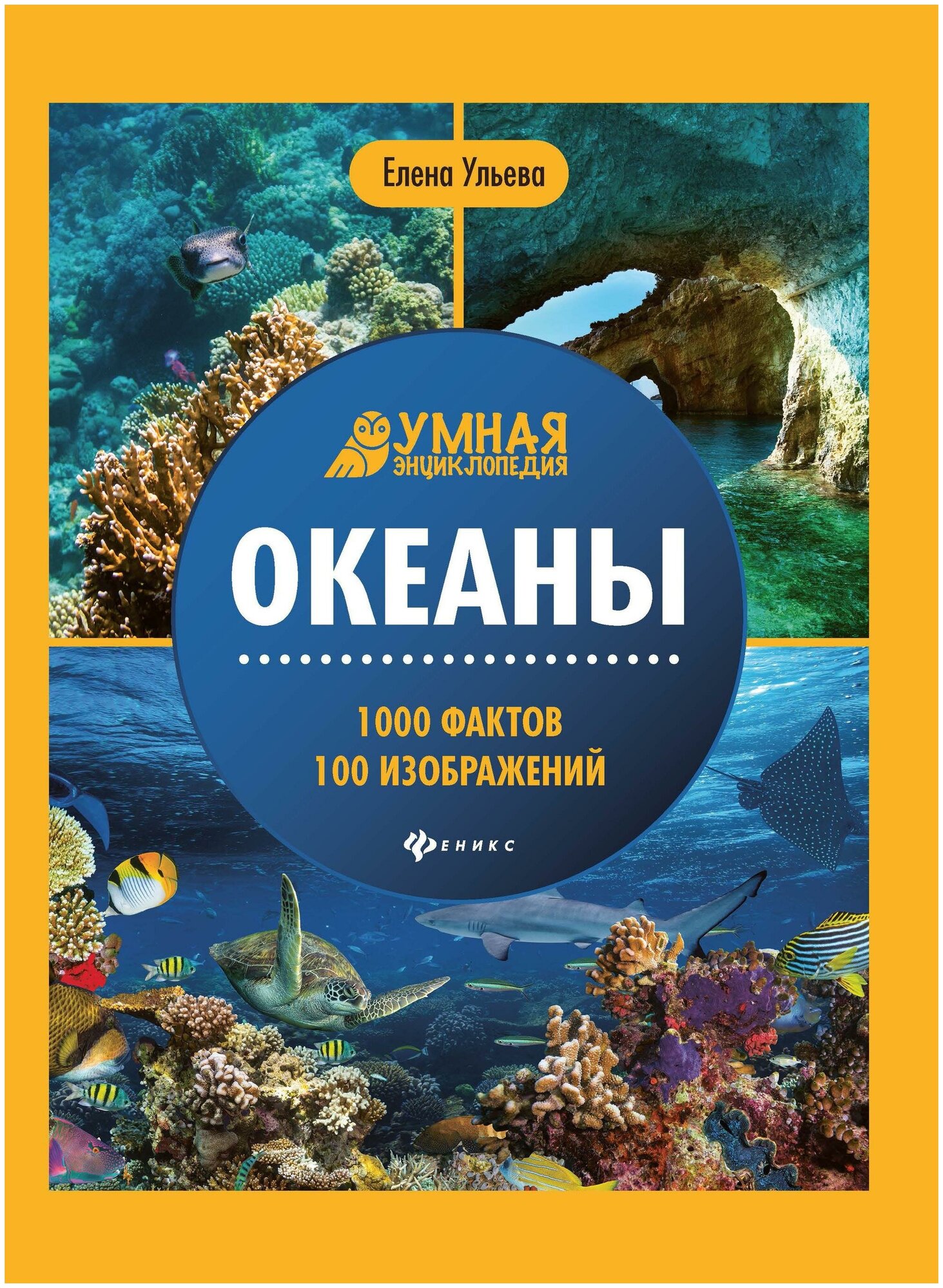 Ульева Елена. Океаны. 1000 фактов 100 изображений