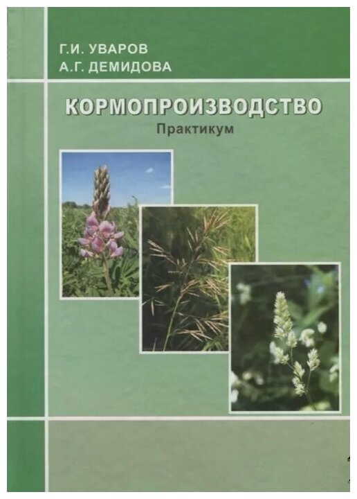 Кормопроизводство. Практикум (Уваров Геннадий Иванович, Демидова Анна Геннадьевна) - фото №1