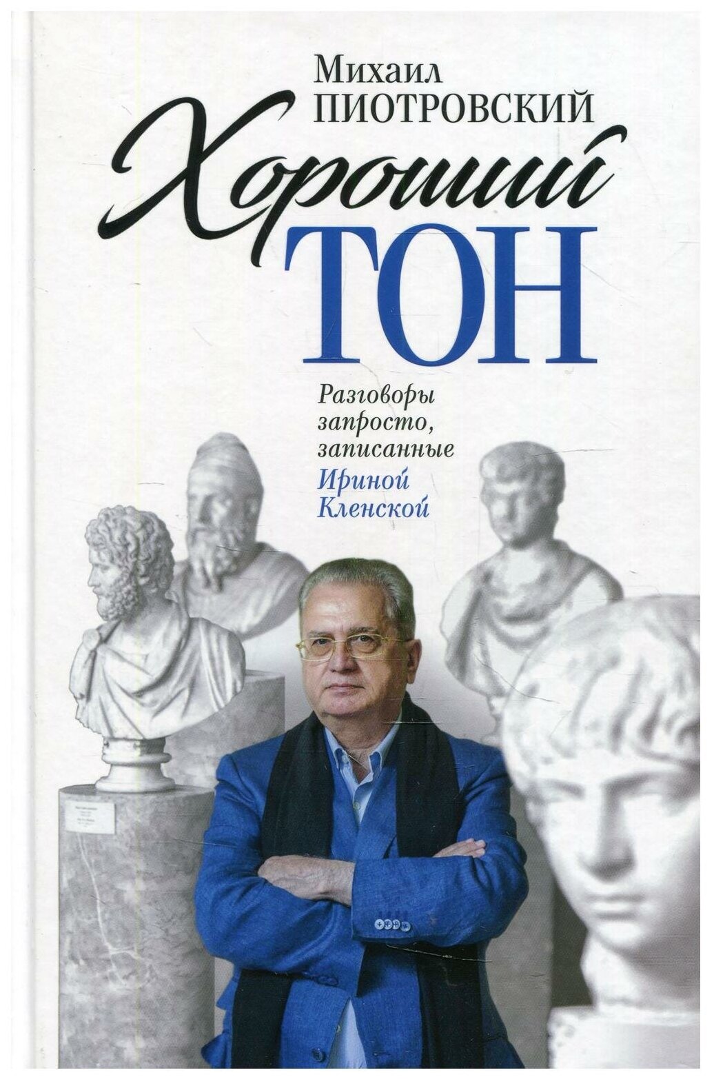 Хороший тон. Разговоры запросто, записанные Ириной Кленской - фото №1