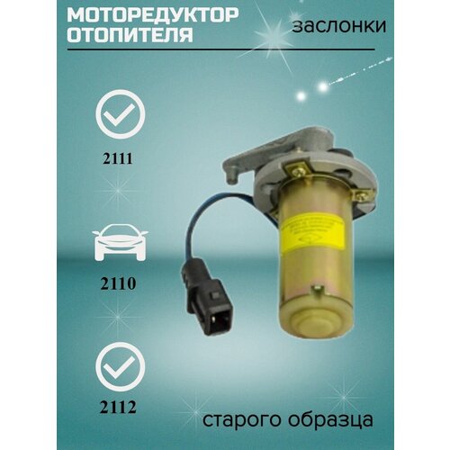 Моторедуктор заслонки отопителя 2110