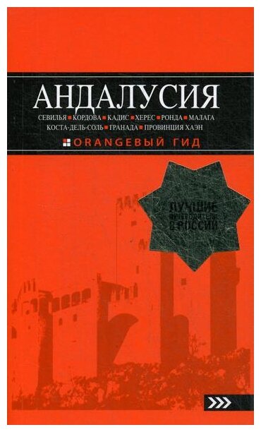 АНДАЛУСИЯ: Севилья, Кордова, Кадис, Херес, Ронда, Малага, Коста-дель-Соль, Гранада, провинция Хаэн : путеводитель. 4-е изд., испр. и доп. - фото №3