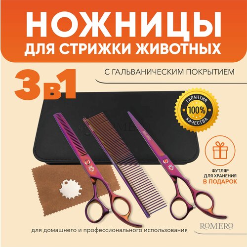 Набор ножниц для груминга 3 в 1 (фиолетовые) ROMERO, 7 " (дюймов) с гальваническим покрытием для стрижки животных: кошек, собак, питомцев
