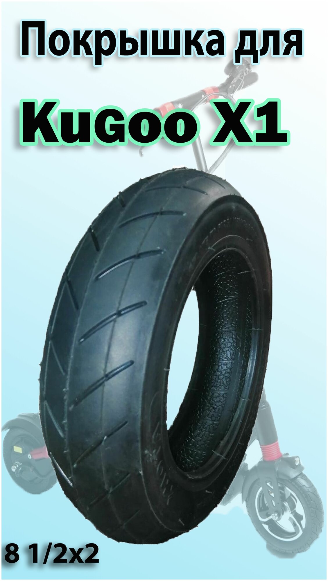 Покрышка передняя для электросамоката Kugoo X1 8 1/2 х2 (50х134)