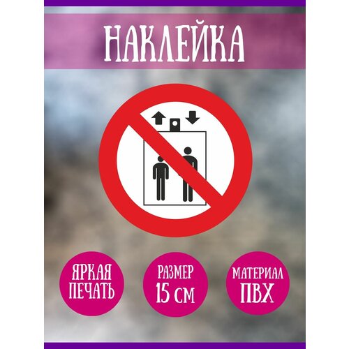 Наклейка RiForm "Запрещается пользоваться лифтом для подъема (спуска) людей", 15 см