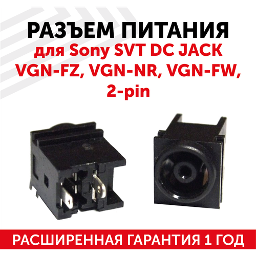 Разъем для ноутбука Sony SVT DC JACK VGN-FZ VGN-NR VGN-FW 2-pin