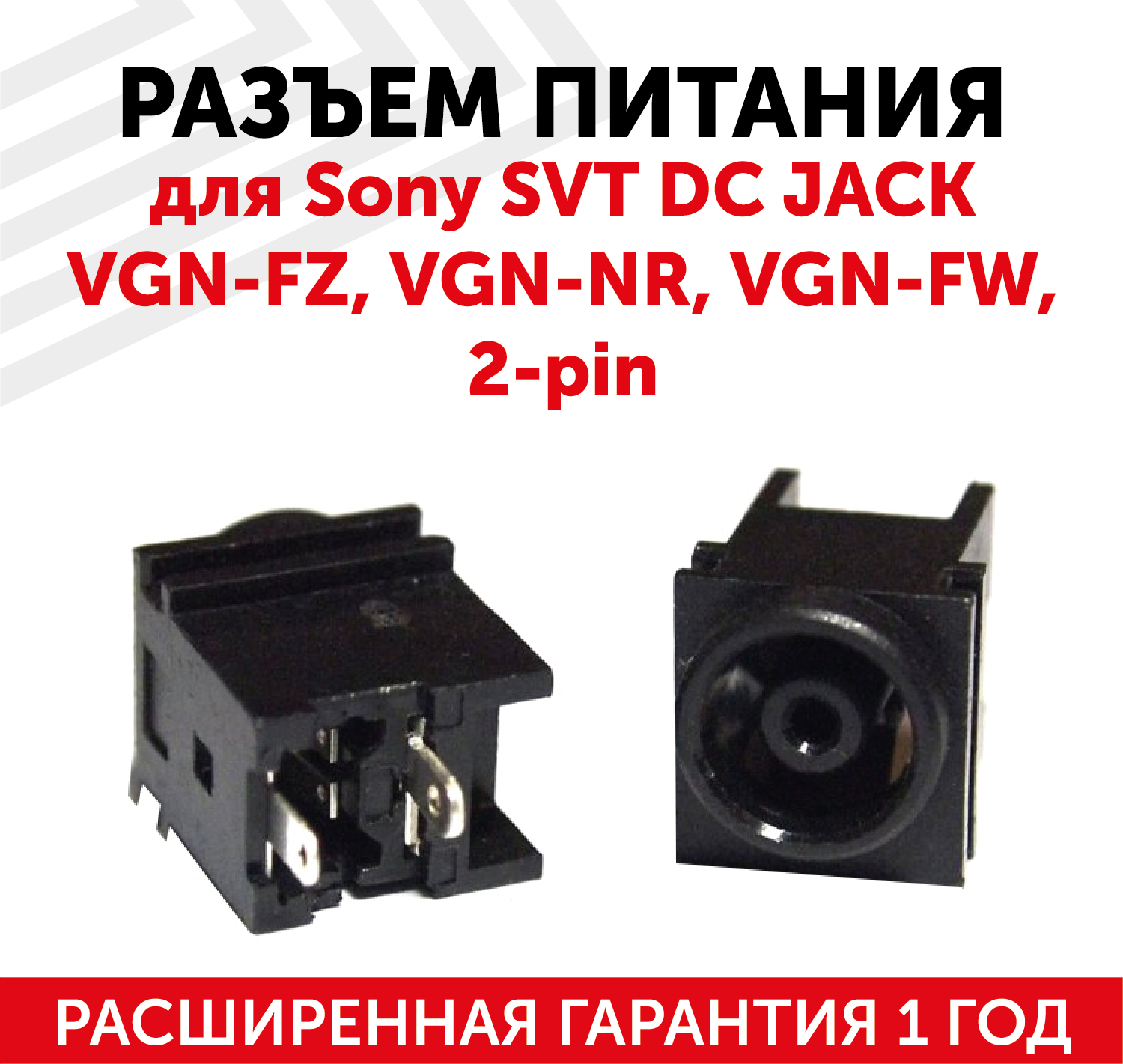 Разъем для ноутбука Sony SVT DC JACK VGN-FZ VGN-NR VGN-FW 2-pin