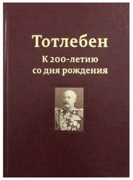 Тотлебен. К 200-летию со дня рождения. В 2-х томах. Том 1 - фото №1