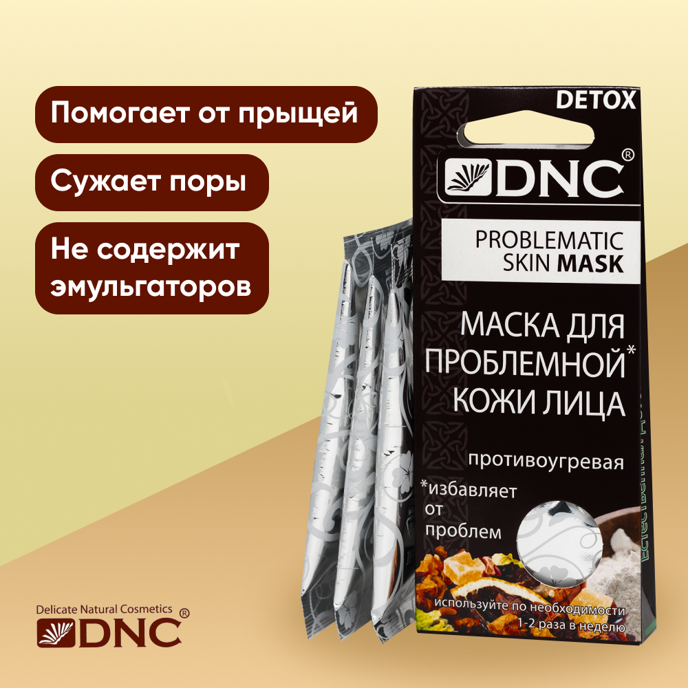 Маска для проблемной кожи лица, 3*15 мл DNC