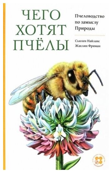 Чего хотят пчёлы. Пчеловодство по замыслу Природы - фото №1