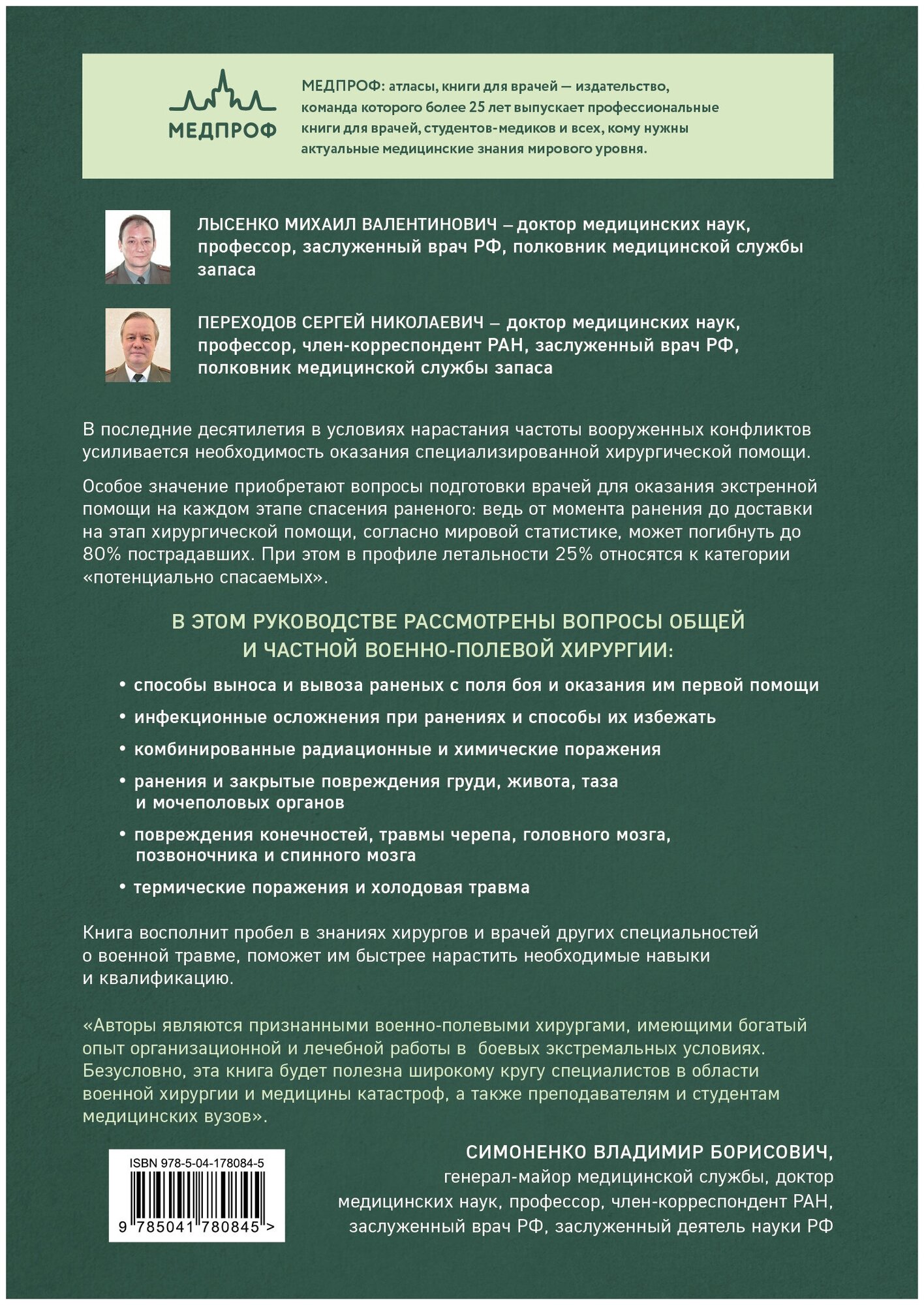 Военно-полевая хирургия. Диагностика, лечение и медпомощь раненым с хирургической патологией - фото №2