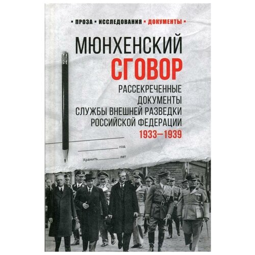 Мюнхенский сговор.Рассекреченные документы.Службы внешн.разведки РФ 1933-1939