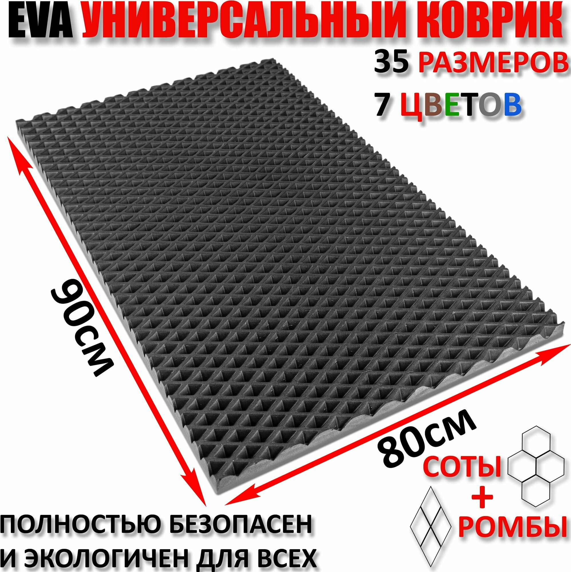 Придверный коврик EVA ромб в прихожую для обуви / ковер ЕВА входной лоток под обувь на пол перед дверью / грязезащитный / ковролин ЭВА на резиновой резиновый поддон для сушки обуви в прихожей универсальный kovrik / размер см 90 х 80