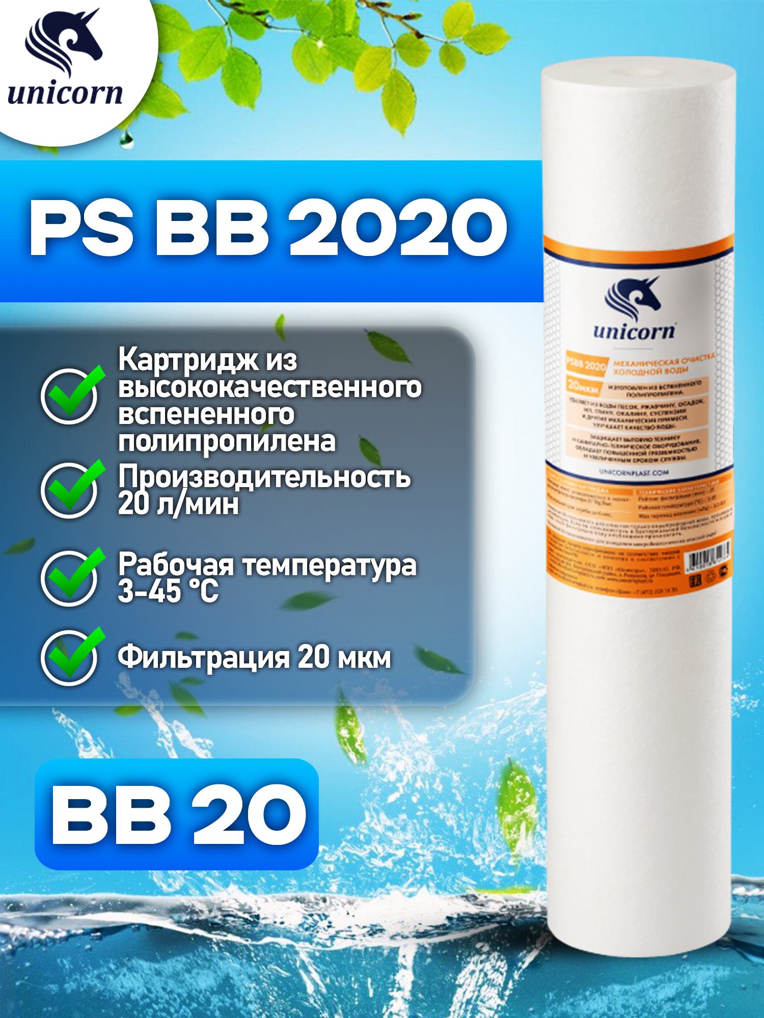 Unicorn PS BB 2020 Картридж из пористого полипропилена, 1 шт.