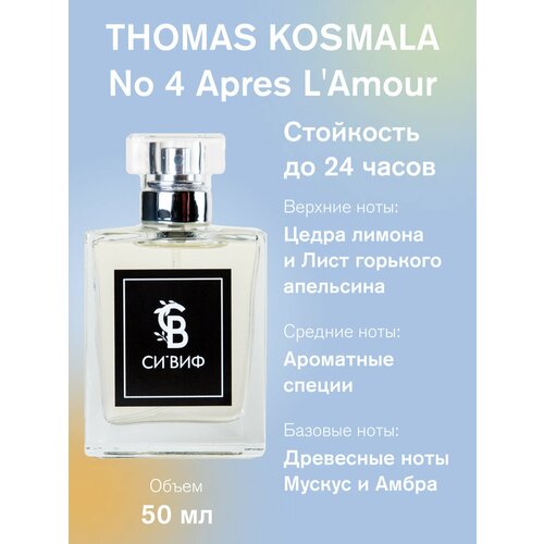 Парфюм THOMAS KOSMALA No 4 Apres L'Amour, 50 мл унисекс