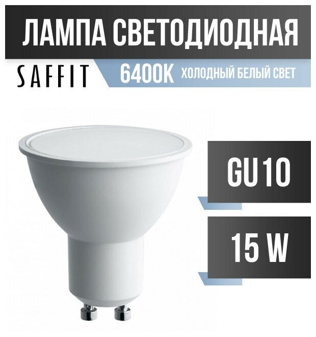 Лампа светодиодная 15W 6400K GU10 SBMR1615 (SAFFIT) - фотография № 3