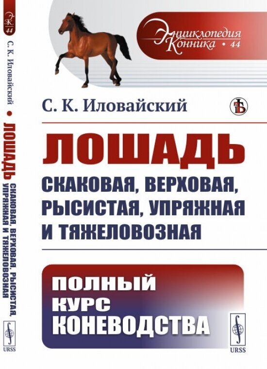 Лошадь скаковая, верховая, рысистая, упряжная и тяжеловозная: Полный курс коневодства