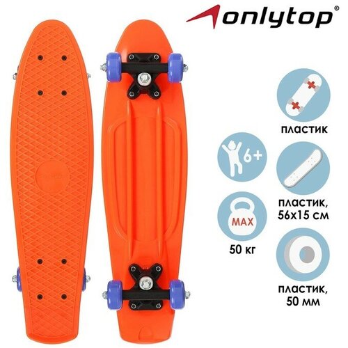 Пенниборд ONLYTOP, 56х15 см, колёса PVC 50 мм, пластиковая рама, цвет оранжевый