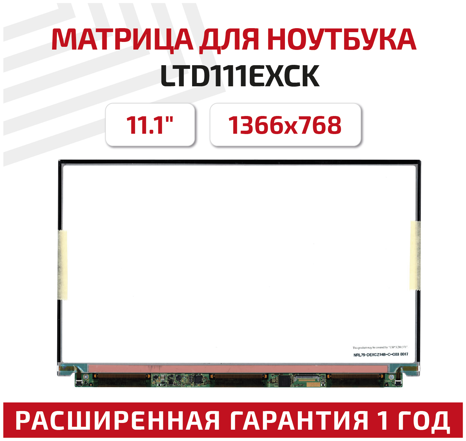 Матрица (экран) для ноутбука LTD111EXCK 11.1" 1366x768 30pin Slim (тонкая) светодиодная (LED) глянцевая