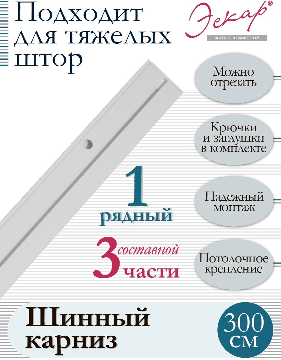 Карниз для штор однорядный, составной (3 части), длина 300 см