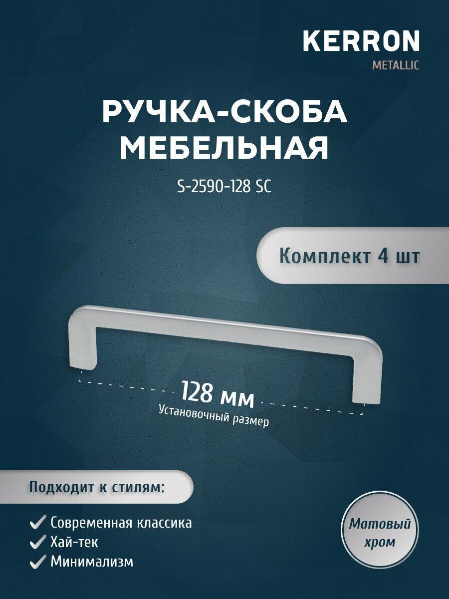 Набор ручек скоб KERRON 4 шт / Мебельная ручка 128 мм цвет матовый хром