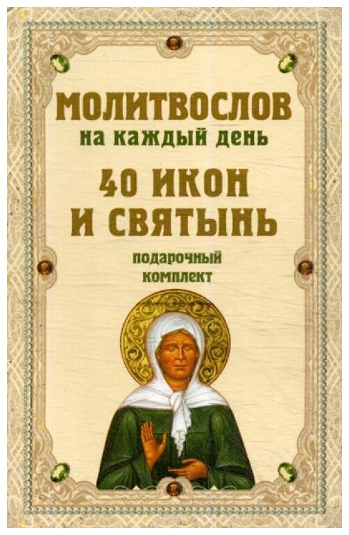 Молитвослов на каждый день. 40 икон и святынь. Подарочный комплект - фото №1