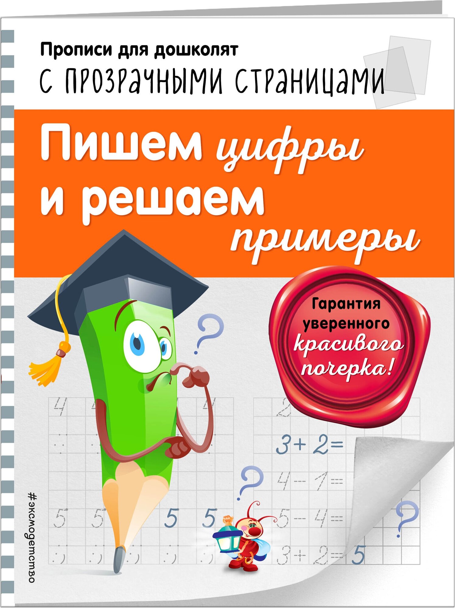 Пишем цифры и решаем примеры (Махеева Ольга Николаевна) - фото №1