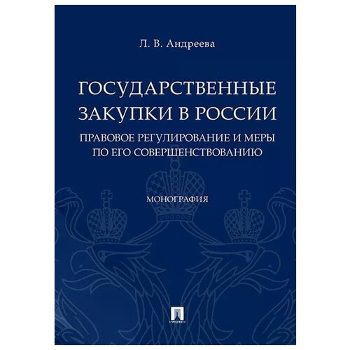 Андреева Л.В. Государственные закупки в России: правовое регулирование и меры по его совершенствованию. Монография. -