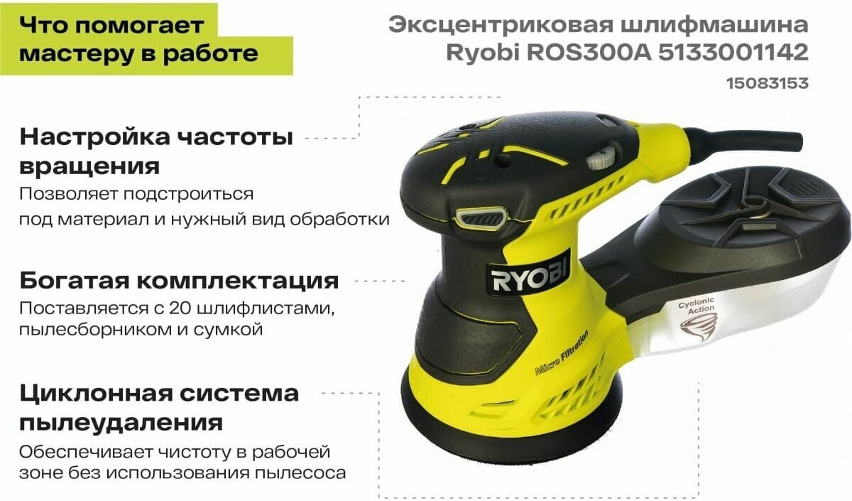 Эксцентриковая шлифмашина Ryobi ROS300A 5133001142