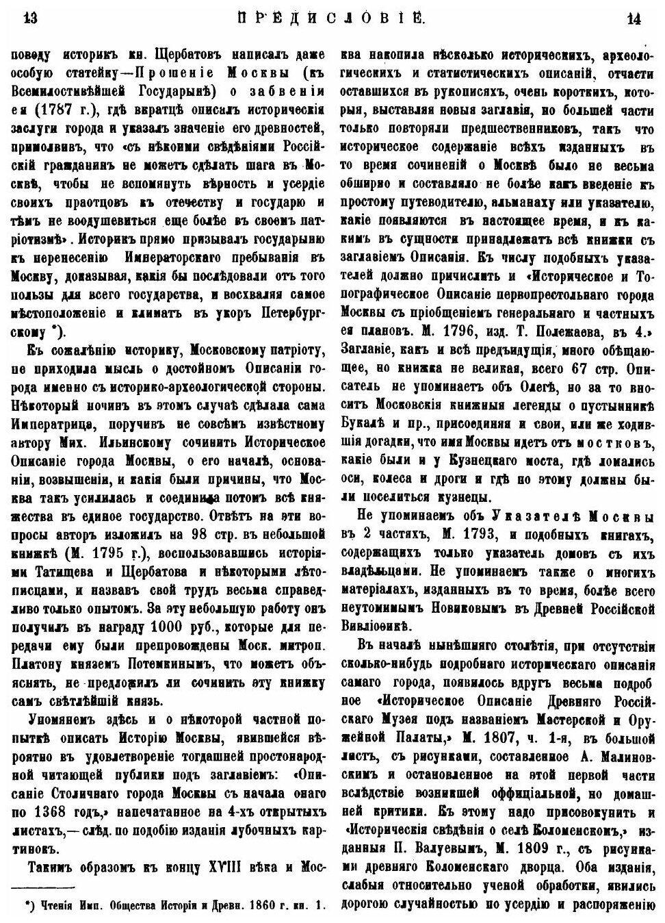 Книга Материалы для Истории, Археологии и Статистики Москвы, Ч.1 - фото №6