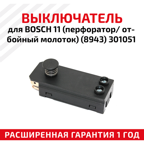 Выключатель для BOSCH 11 (перфоратор/ отбойный молоток) (8943) 301051 301051 выключатель для bosch 11 перфоратор отбойный молоток 8943 301051