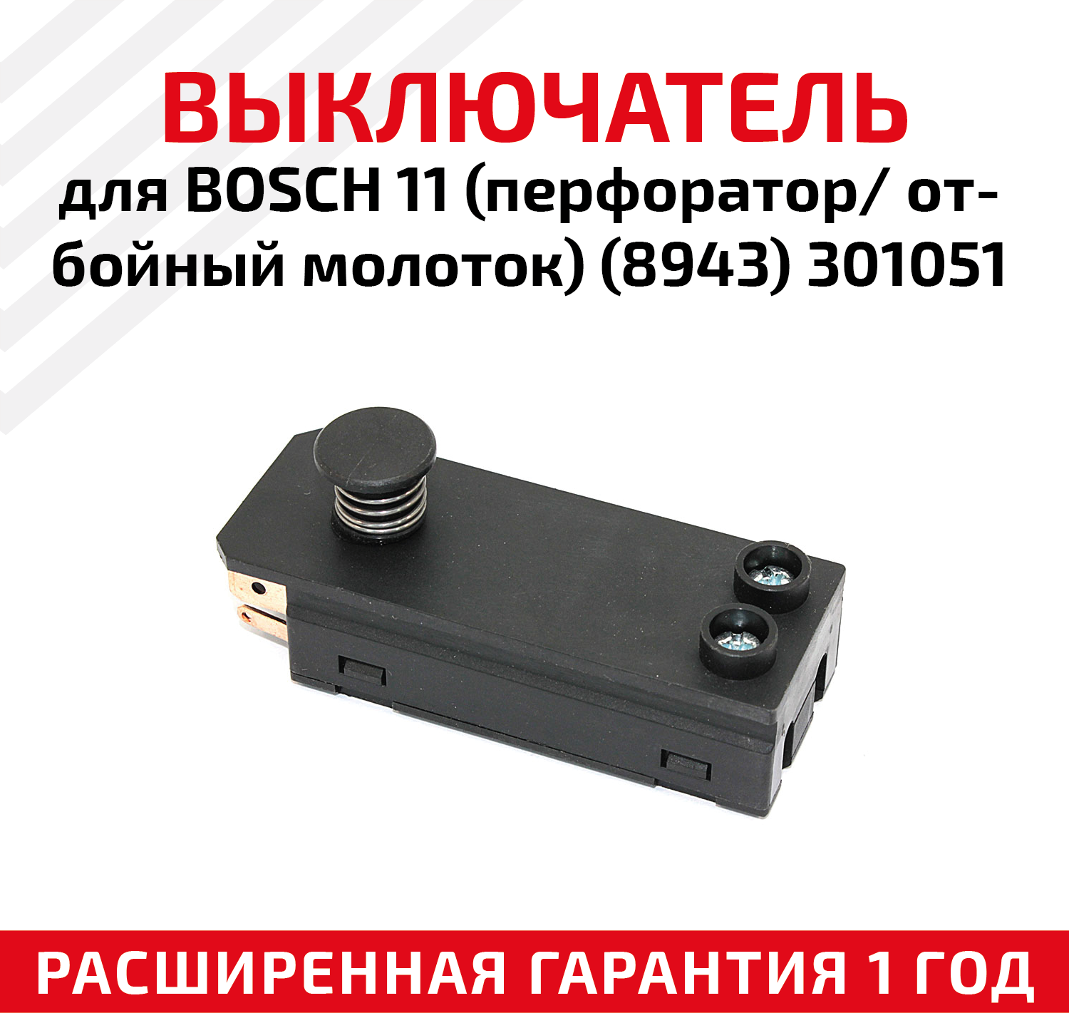 Выключатель для BOSCH 11 (перфоратор/ отбойный молоток) (8943) 301051