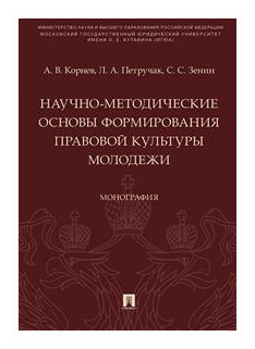 Научно-методические основы формирования правовой культуры молодежи Монография - фото №1