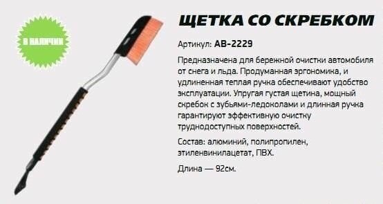 Щетка снеговая со скребком и мягкой ручкой 92см автостоп АВ-2229