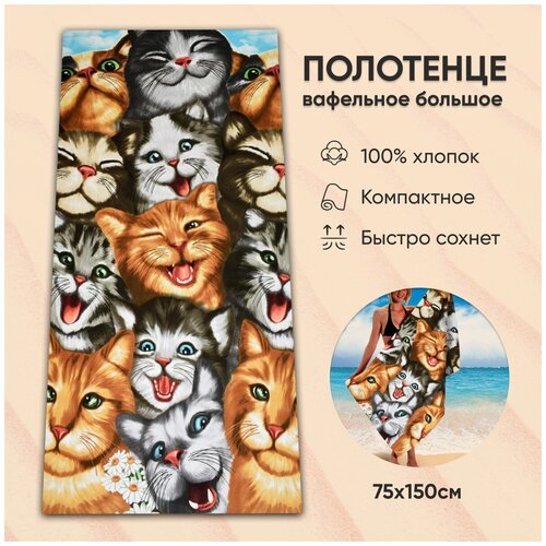 Полотенце вафельное банное пляжное Alena Alenkina 150*75, для ванны/сауны/фитнеса/детское.