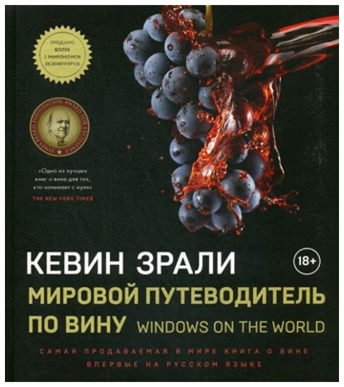 Мировой путеводитель по вину. Windows on the world - фото №2