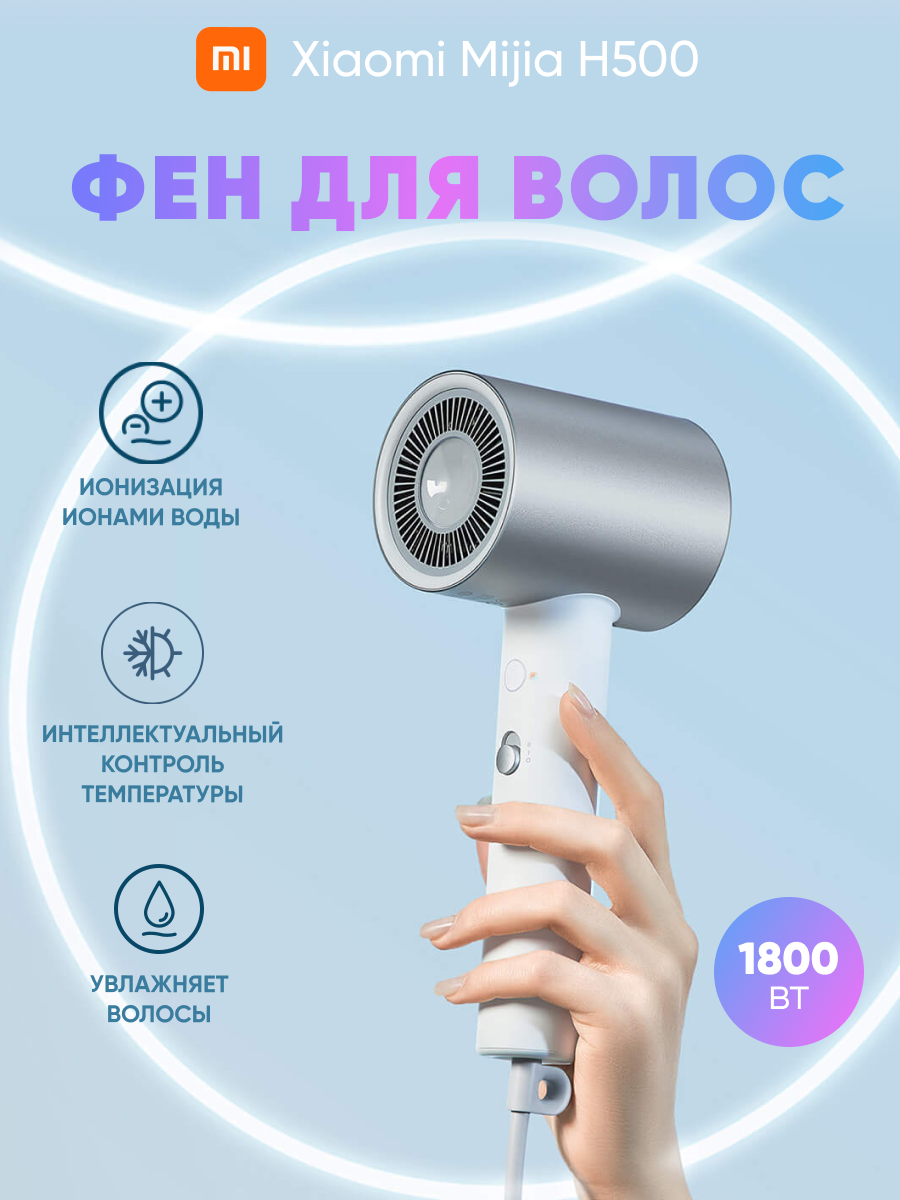 Фен для волос Xiaomi Mijia H500 профессиональный с ионизацией - фотография № 1