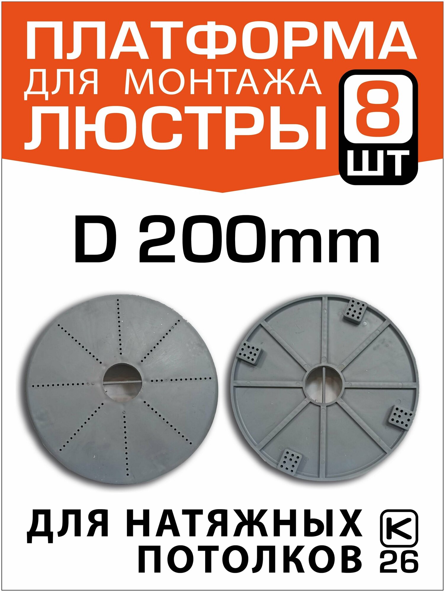 Платформа (закладная) для монтажа люстры на натяжном потолке D200 (8 штук) - фотография № 1