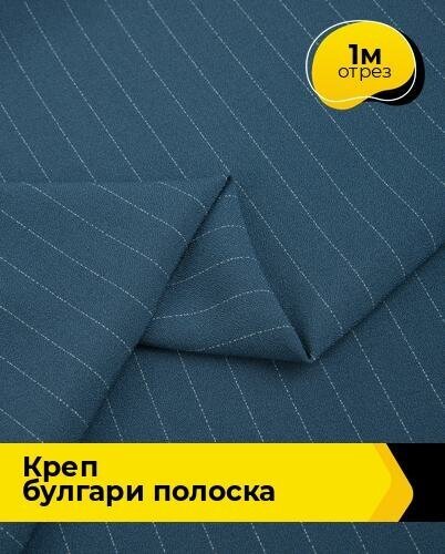 Ткань для шитья и рукоделия Креп "Булгари" полоска 1 м * 150 см, синий 008