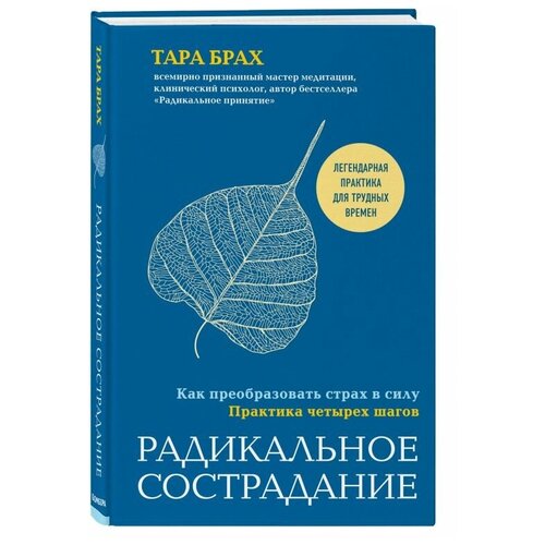 Радикальное сострадание. Как преобразовать страх в силу. Практика четырех шагов