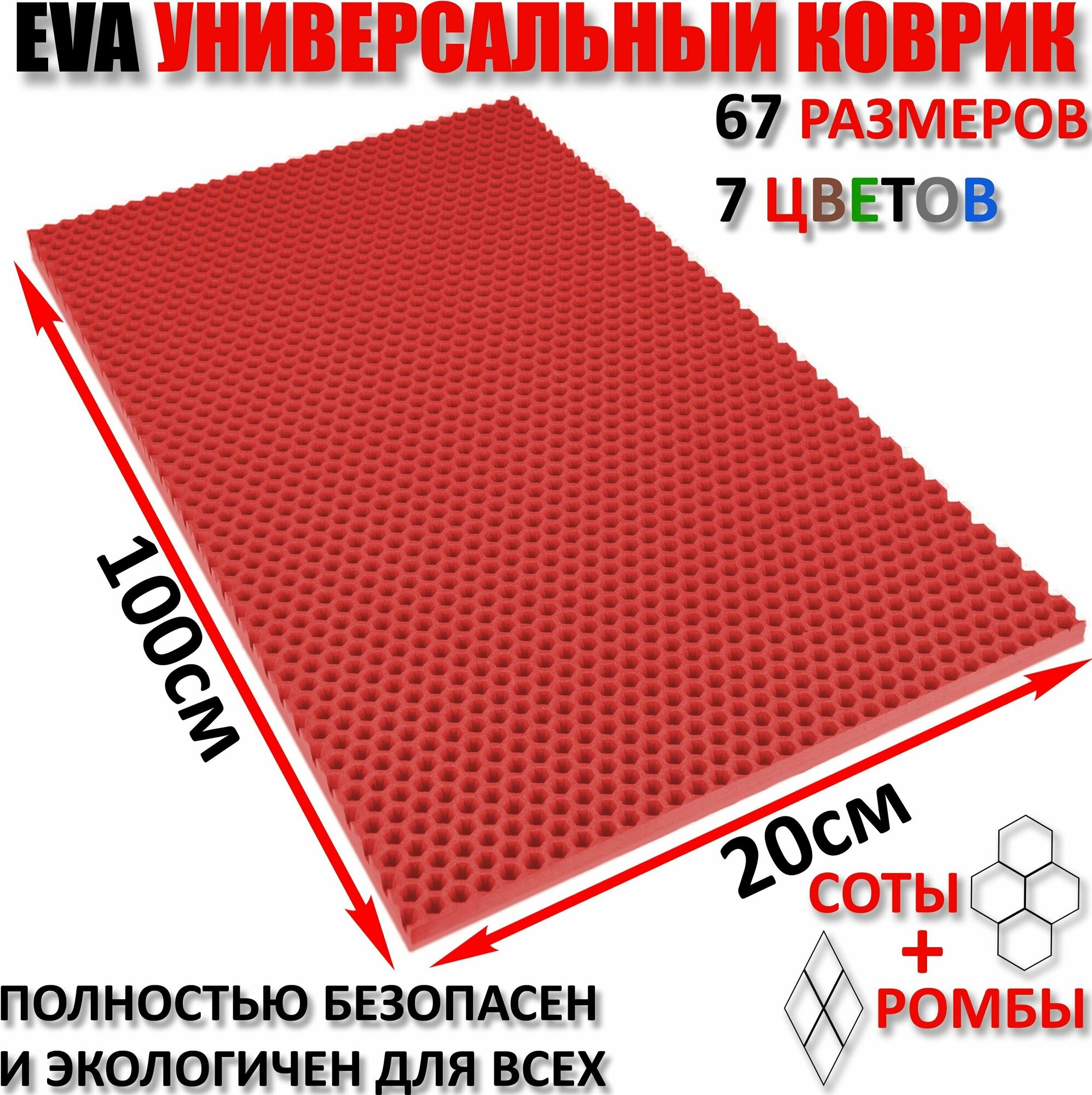 Придверный коврик EVA соты в прихожую для обуви / ковер ЕВА входной лоток под обувь на пол перед дверью / грязезащитный / ковролин ЭВА на резиновой, резиновый поддон для сушки обуви в прихожей универсальный kovrik / размер см 100 х 20