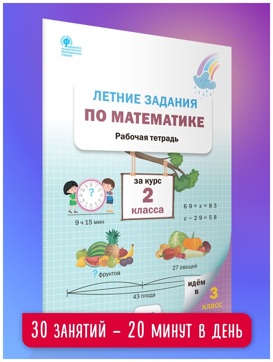 Летние задания по математике за курс 2 класса. Рабочая тетрадь. ФГОС - фото №2