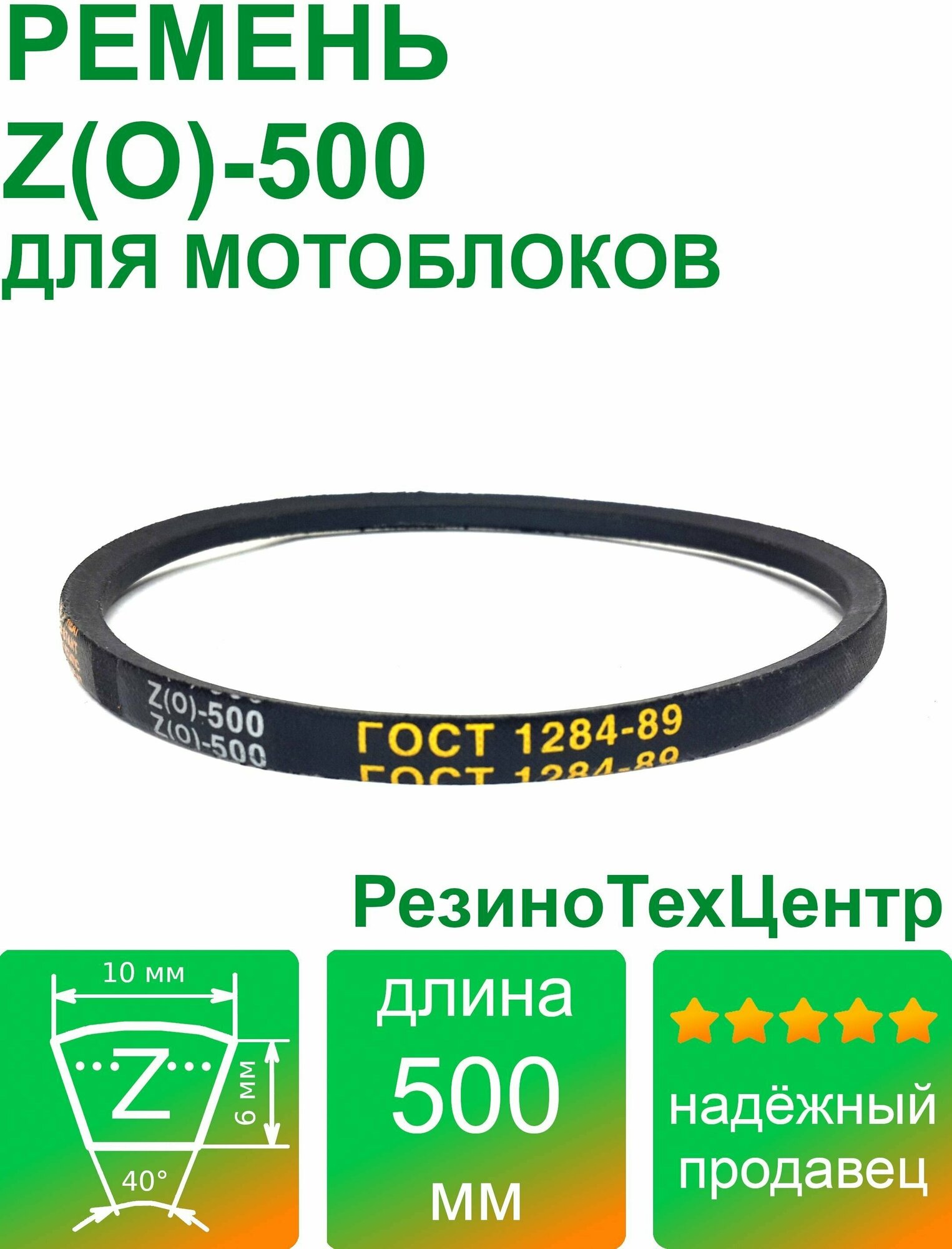 Ремень клиновой приводной Z(O)-500 Lp Ld Lw 10 x 480 Li Z 19 для мотоблока мотопомпы газонокосилки компрессора