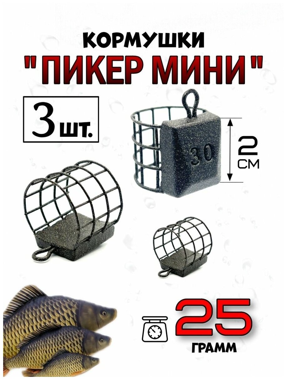 Кормушки рыболовные фидерные Пикер Мини 25 гр-3 штуки