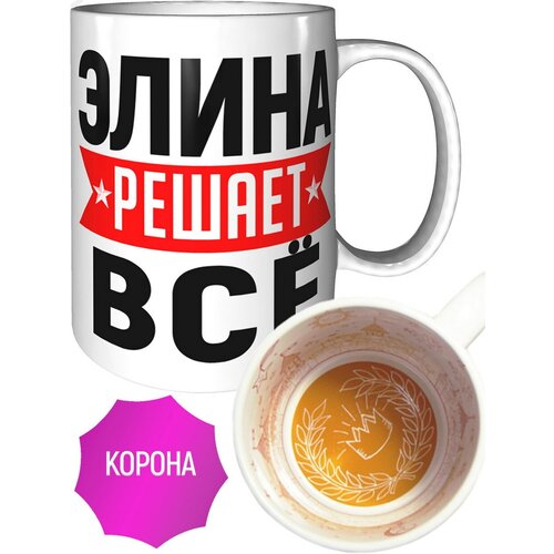 Кружка Элина решает всё - с короной внутри