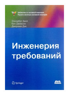 Инженерия требований (Халл Элизабет, Джексон Кен, Дик Джереми) - фото №1