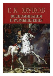 Жуков Г.К. "Воспоминания и размышления. В 2-х томах. Том 2"